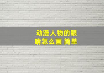 动漫人物的眼睛怎么画 简单